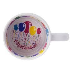 КРУЖКИ ДЛЯ СУБЛИМАЦИИ: Кружка белая принт внутри "С праздником!"